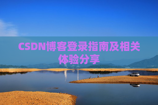 CSDN博客登录指南及相关体验分享